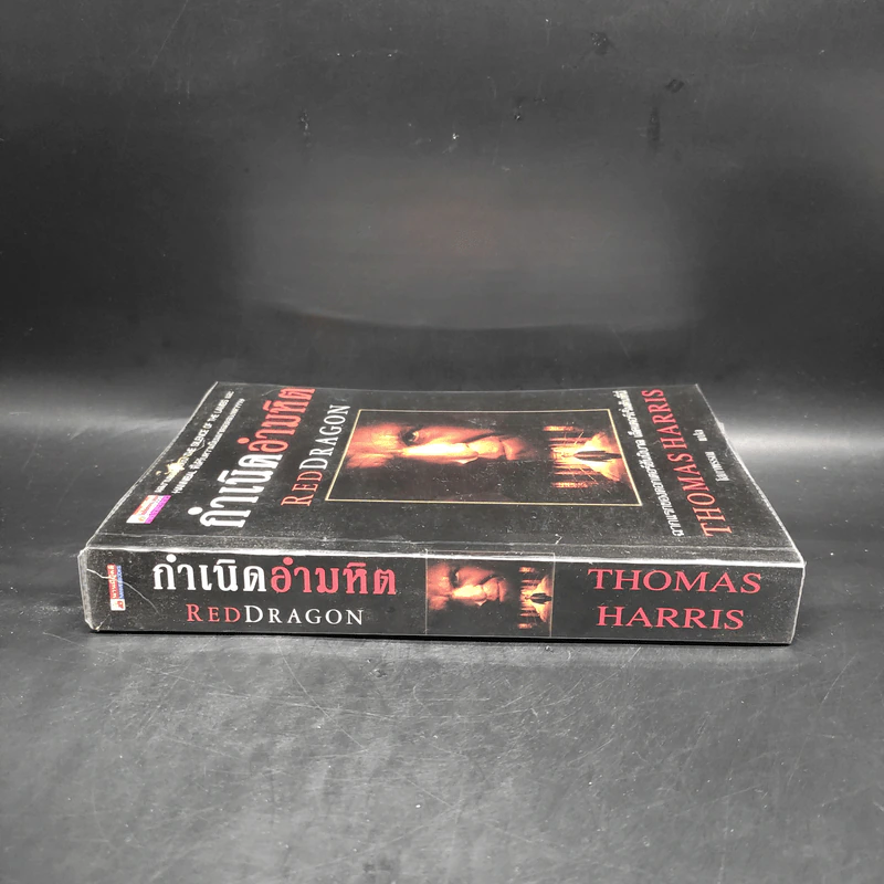 กำเนิดอำมหิต Red Dragon - Thomas Harris รูปที่ 3