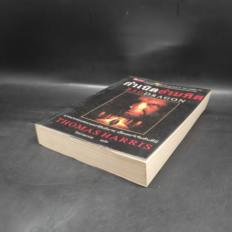 กำเนิดอำมหิต Red Dragon - Thomas Harris รูปที่ 4