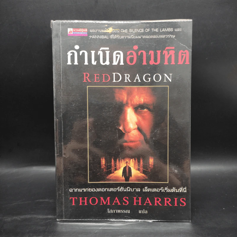 กำเนิดอำมหิต Red Dragon - Thomas Harris รูปที่ 1