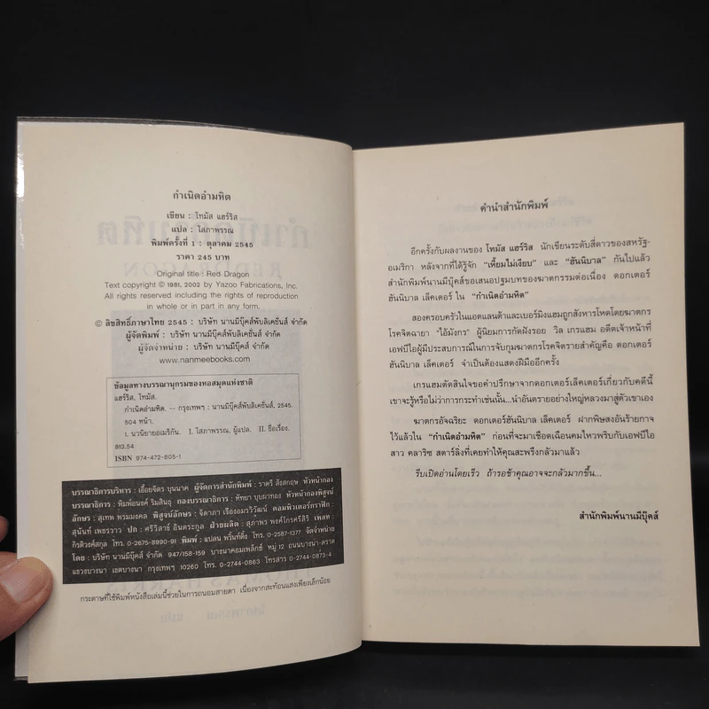 กำเนิดอำมหิต Red Dragon - Thomas Harris รูปที่ 5