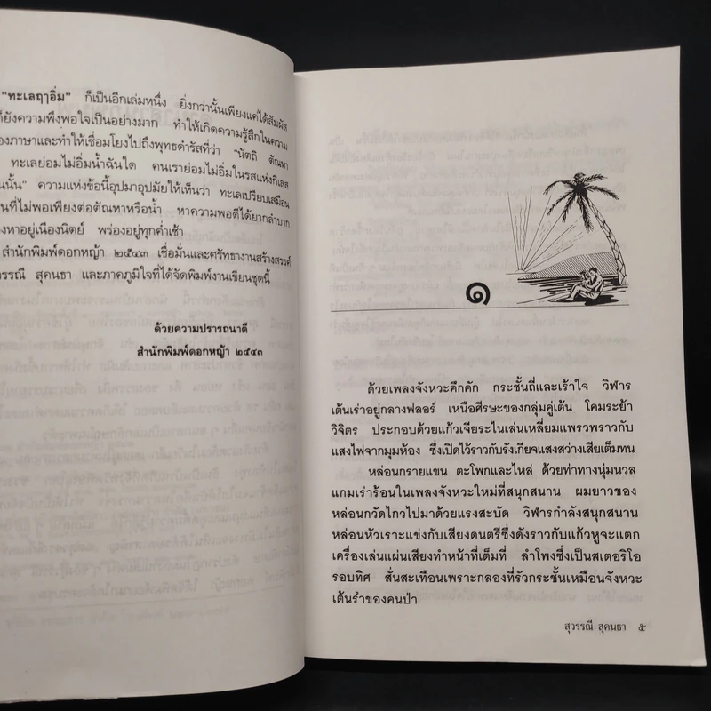ทะเลฤาอิ่ม - สุวรรณี สุคนธา รูปที่ 6