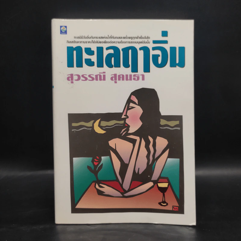 ทะเลฤาอิ่ม - สุวรรณี สุคนธา รูปที่ 1