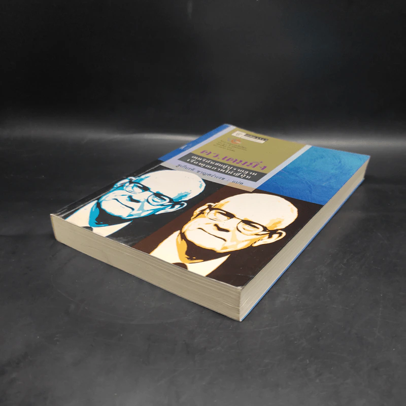 ดร.เดมมิ่ง อเมริกันชนผู้ปูรากฐานเรื่องคุณภาพให้ญี่ปุ่น - ราฟาเอล อาเกวโญ่ รูปที่ 4