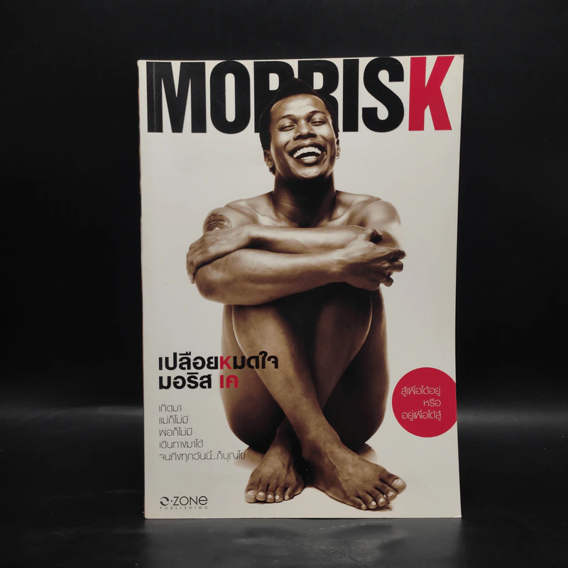 Morrisk เปลือยหมดใจ มอริส เค รูปที่ 1