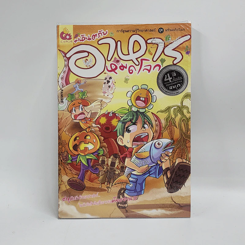 การ์ตูนความรู้วิทยาศาสตร์ ชุด มหันตภัยโลก มหันตภัยอาหารหมดโลก รูปที่ 1