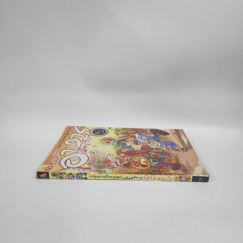 การ์ตูนความรู้วิทยาศาสตร์ ชุด มหันตภัยโลก มหันตภัยอาหารหมดโลก รูปที่ 2