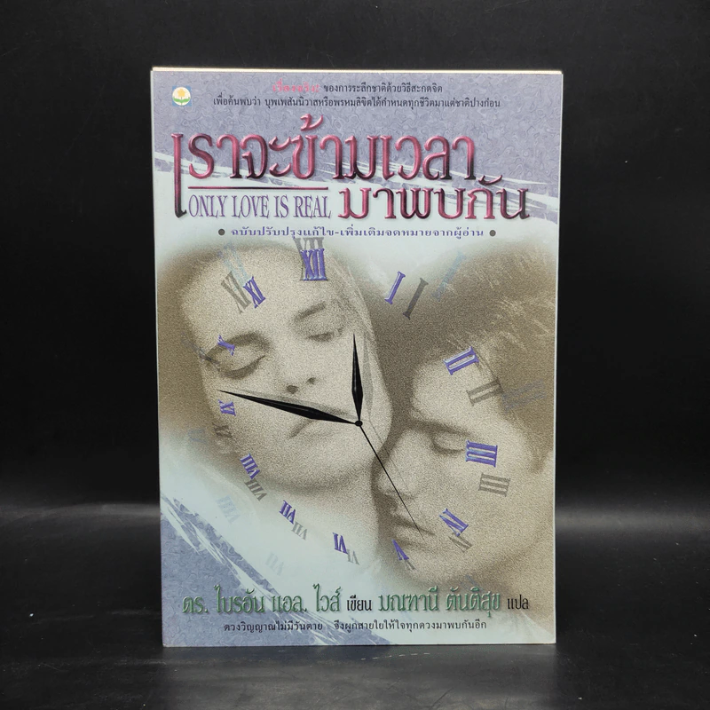 ONLY LOVE IS REAL เราจะข้ามเวลามาพบกัน - Brian L. Weiss, M.D. รูปที่ 1