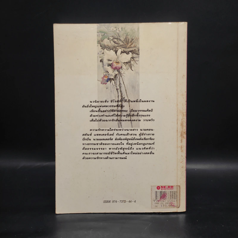 ชู้รักเลดี้แชตเตอร์เลย์ - ดี.เอช.ลอว์เรนซ์ (D.H.Lawrence) รูปที่ 2