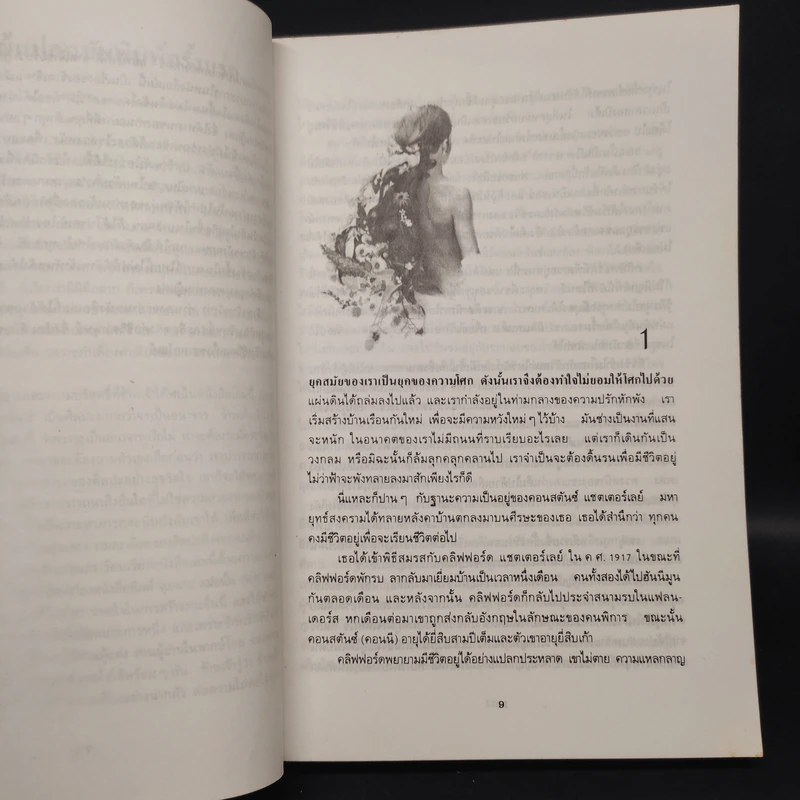 ชู้รักเลดี้แชตเตอร์เลย์ - ดี.เอช.ลอว์เรนซ์ (D.H.Lawrence) รูปที่ 6