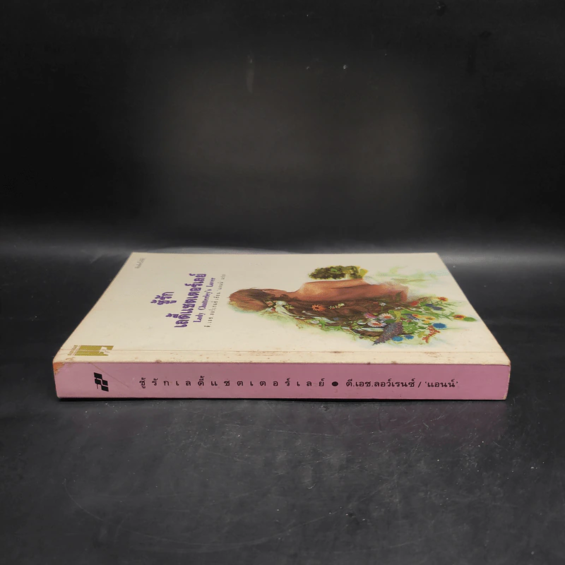 ชู้รักเลดี้แชตเตอร์เลย์ - ดี.เอช.ลอว์เรนซ์ (D.H.Lawrence) รูปที่ 3