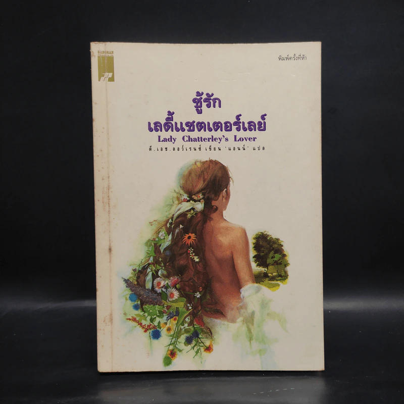 ชู้รักเลดี้แชตเตอร์เลย์ - ดี.เอช.ลอว์เรนซ์ (D.H.Lawrence) รูปที่ 1