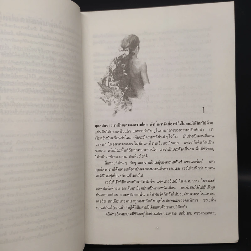 ชู้รักเลดี้แชตเตอร์เลย์ - ดี.เอช.ลอว์เรนซ์ (D.H.Lawrence) รูปที่ 6