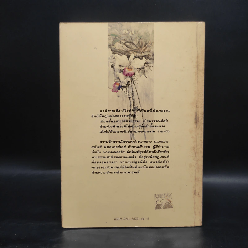 ชู้รักเลดี้แชตเตอร์เลย์ - ดี.เอช.ลอว์เรนซ์ (D.H.Lawrence) รูปที่ 2