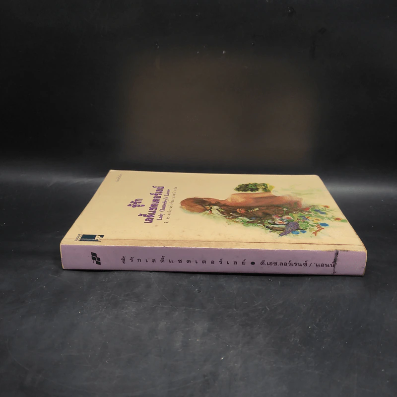 ชู้รักเลดี้แชตเตอร์เลย์ - ดี.เอช.ลอว์เรนซ์ (D.H.Lawrence) รูปที่ 3