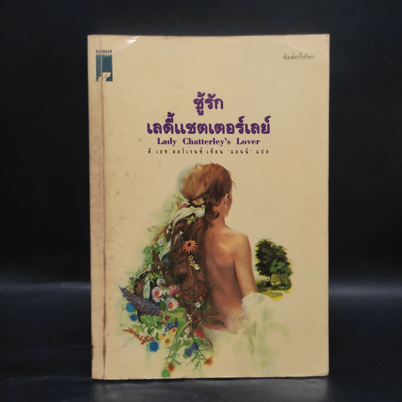ชู้รักเลดี้แชตเตอร์เลย์ - ดี.เอช.ลอว์เรนซ์ (D.H.Lawrence) รูปที่ 1