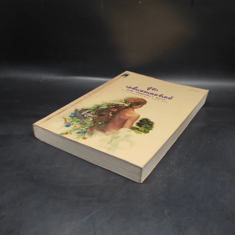 ชู้รักเลดี้แชตเตอร์เลย์ - ดี.เอช.ลอว์เรนซ์ (D.H.Lawrence) รูปที่ 4