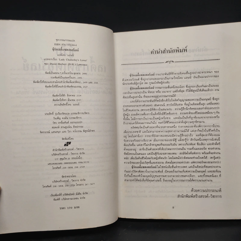 ชู้รักเลดี้แชตเตอร์เลย์ - ดี.เอช.ลอว์เรนซ์ (D.H.Lawrence) รูปที่ 5
