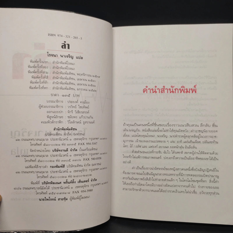 ล่า - โรจนา นาเจริญ รูปที่ 5