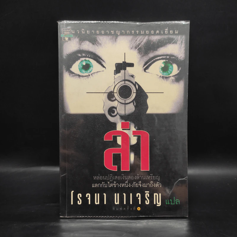 ล่า - โรจนา นาเจริญ รูปที่ 1