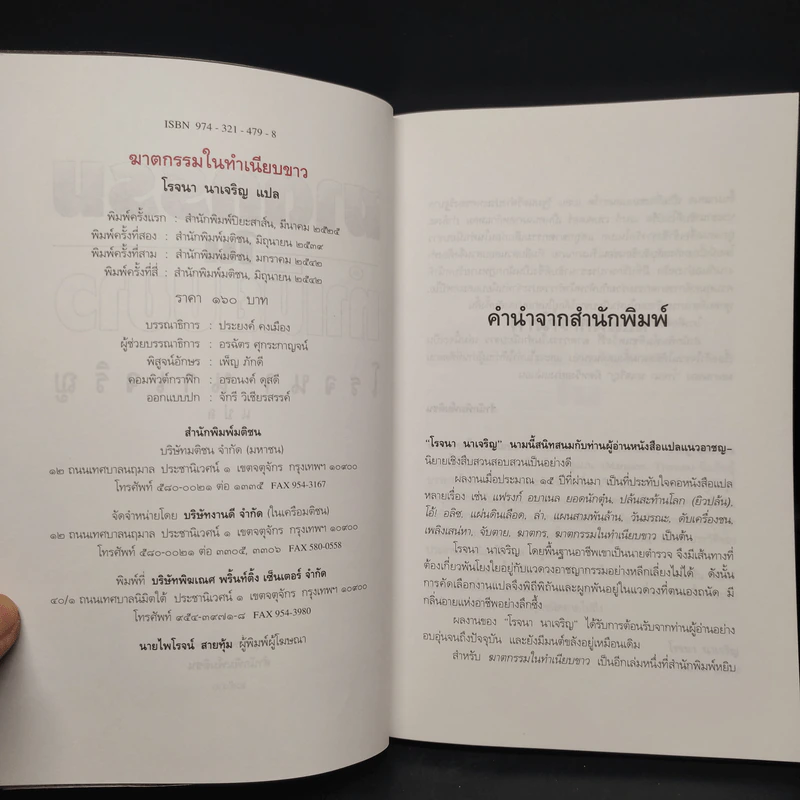 ฆาตกรรมในทำเนียบขาว - โรจนา นาเจริญ รูปที่ 5