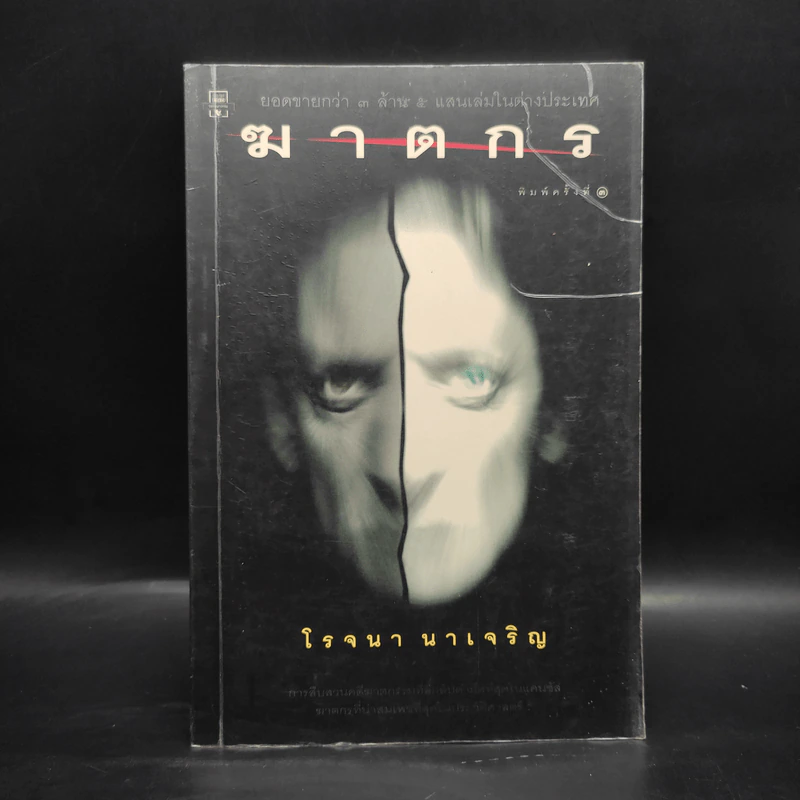 ฆาตกร - โรจนา นาเจริญ รูปที่ 1