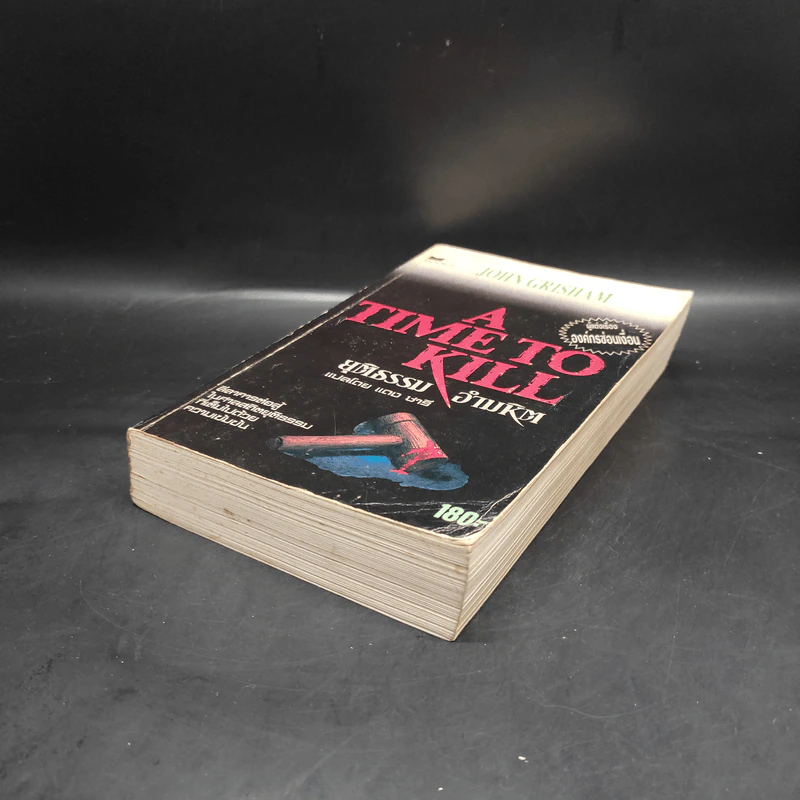 A Time to Kill ยุติธรรมอำมหิต - John Grisham รูปที่ 4