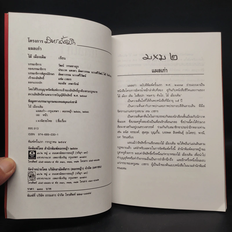 แผลเก่า ฉบับแจ้งเกิด พ.ศ.2479 - ไม้ เมืองเดิม รูปที่ 5
