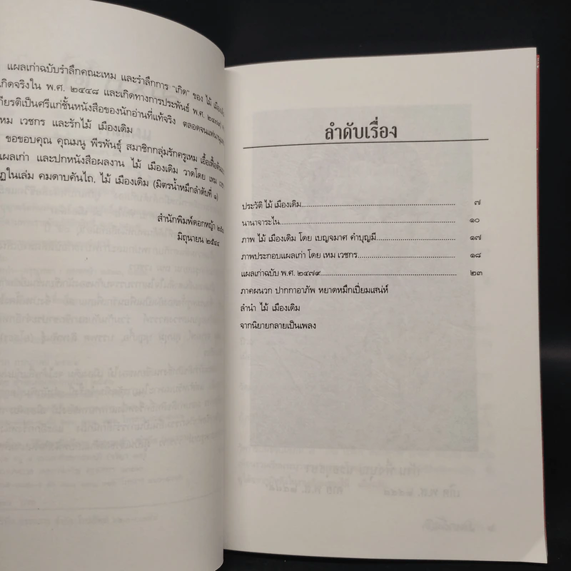 แผลเก่า ฉบับแจ้งเกิด พ.ศ.2479 - ไม้ เมืองเดิม รูปที่ 6