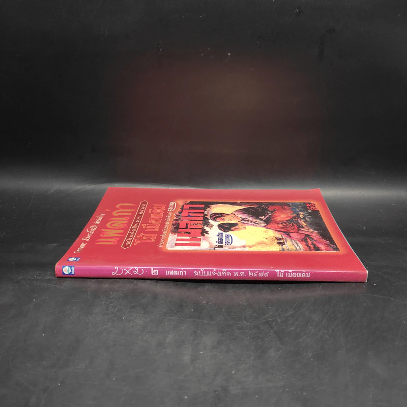 แผลเก่า ฉบับแจ้งเกิด พ.ศ.2479 - ไม้ เมืองเดิม รูปที่ 3