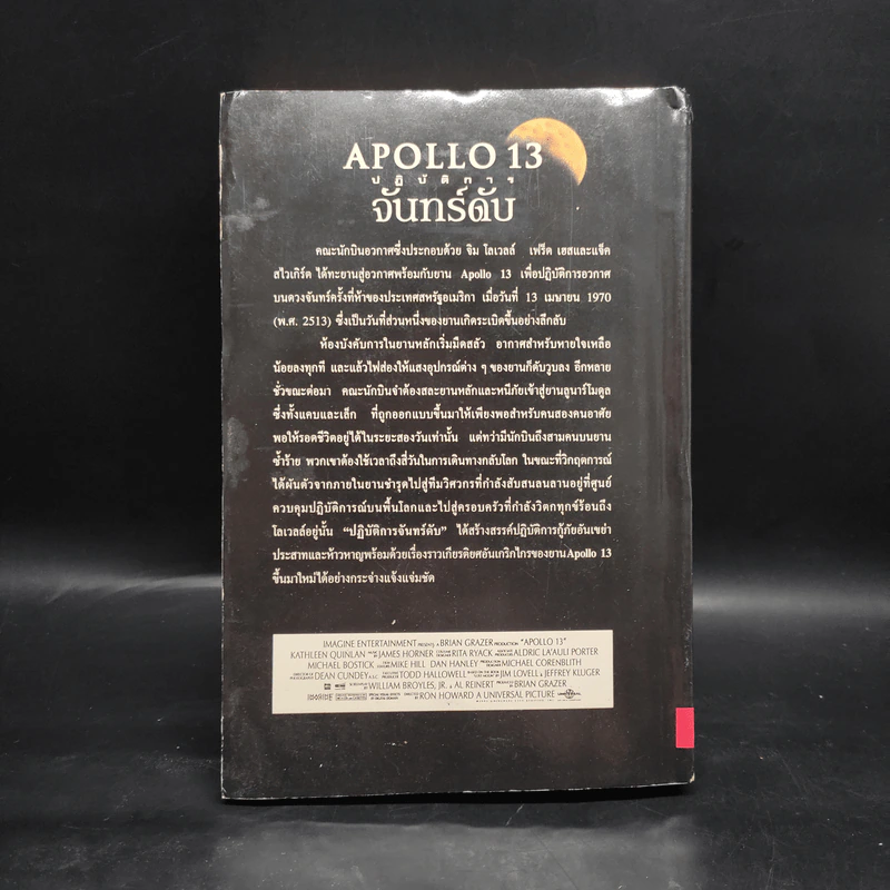 ปฏิบัติการจันทร์ดับ Apollo13 - จิม โลเวลล์, เจฟฟรีย์ คลูเกอร์, ขจรจันทร์ รูปที่ 2