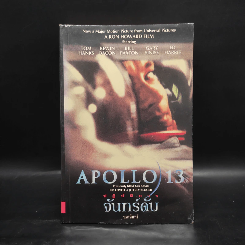 ปฏิบัติการจันทร์ดับ Apollo13 - จิม โลเวลล์, เจฟฟรีย์ คลูเกอร์, ขจรจันทร์ รูปที่ 1