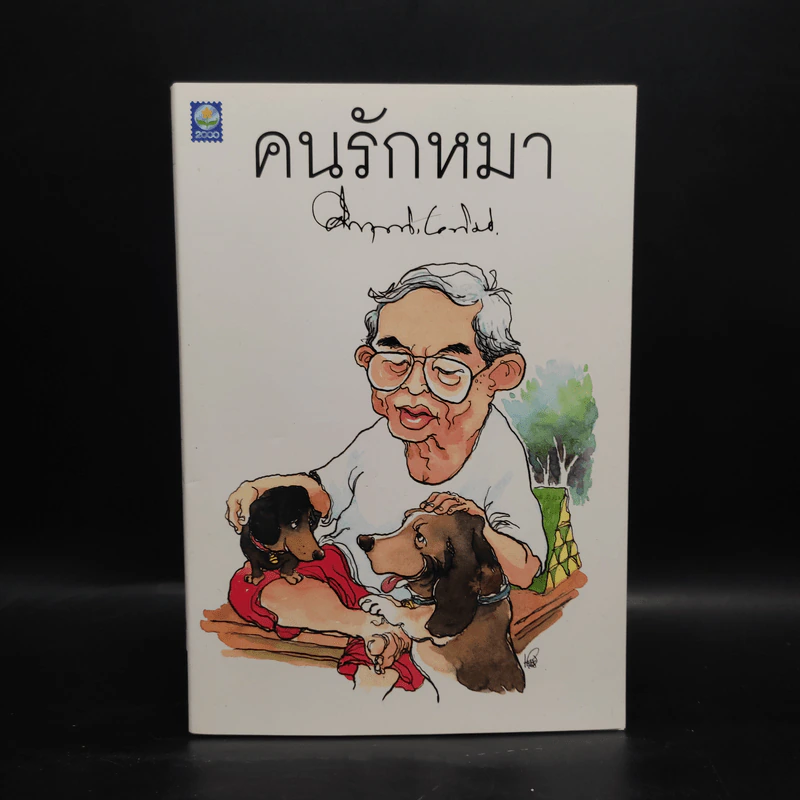 คนรักหมา - คึกฤทธิ์ ปราโมช รูปที่ 1