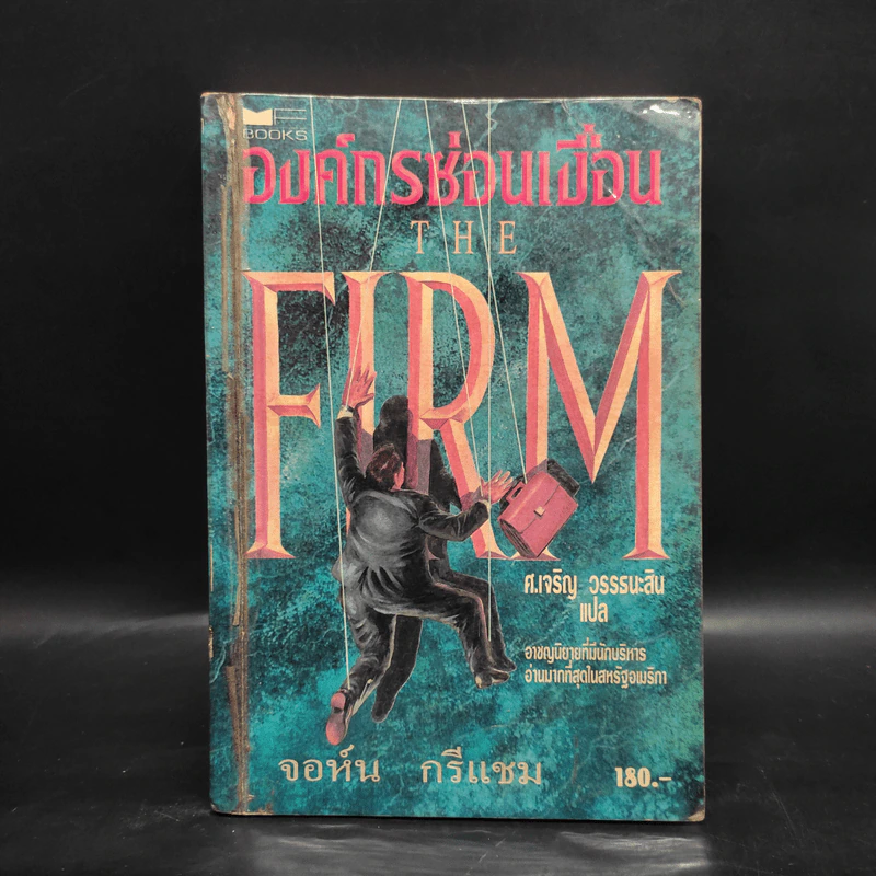 องค์กรซ่อนเงื่อน The Firm - John Grisham รูปที่ 1