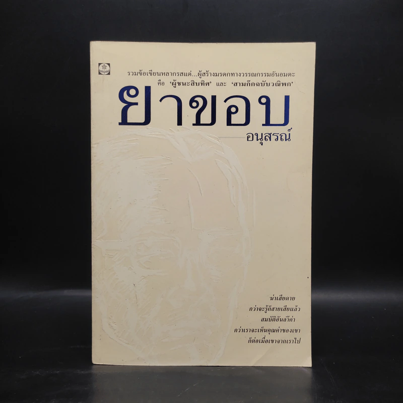 ยาขอบอนุสรณ์ รูปที่ 1