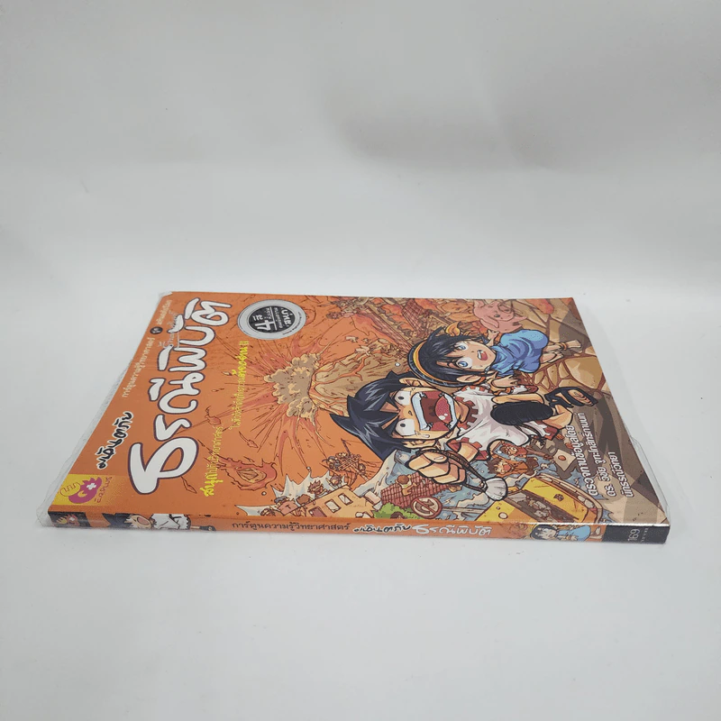 การ์ตูนความรู้วิทยาศาสตร์ ชุด มหันตภัยโลก มหันตภัยธรณีพิบัติ รูปที่ 2