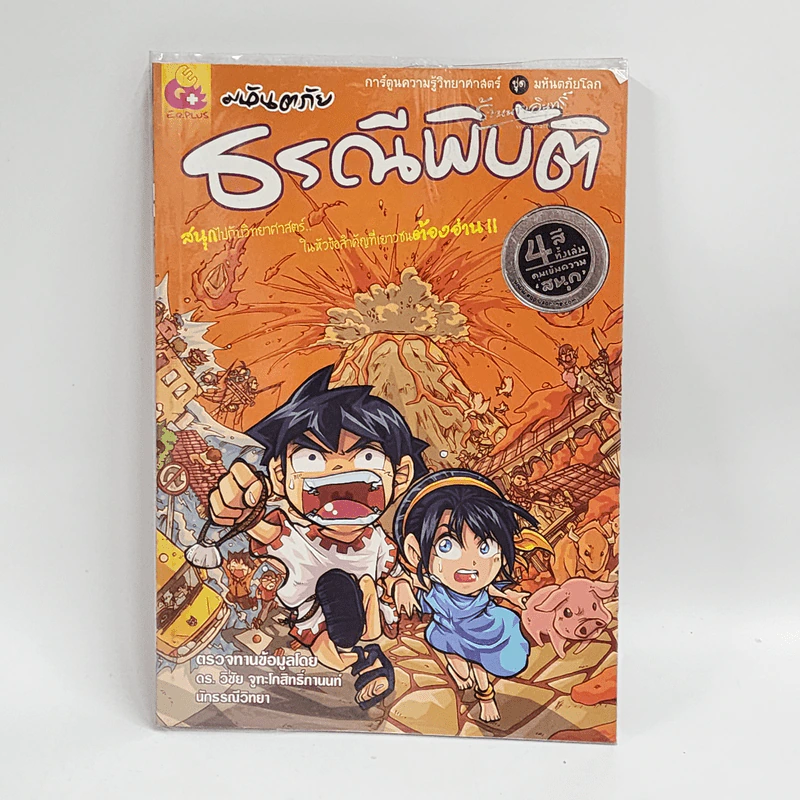 การ์ตูนความรู้วิทยาศาสตร์ ชุด มหันตภัยโลก มหันตภัยธรณีพิบัติ รูปที่ 1