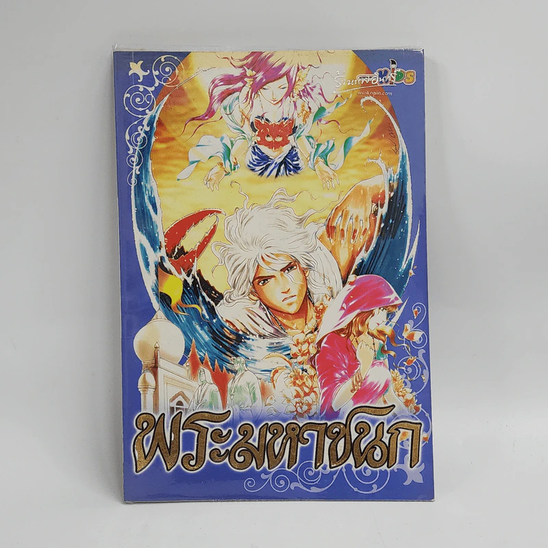 พระมหาชนก ฉบับการ์ตูน รูปที่ 1