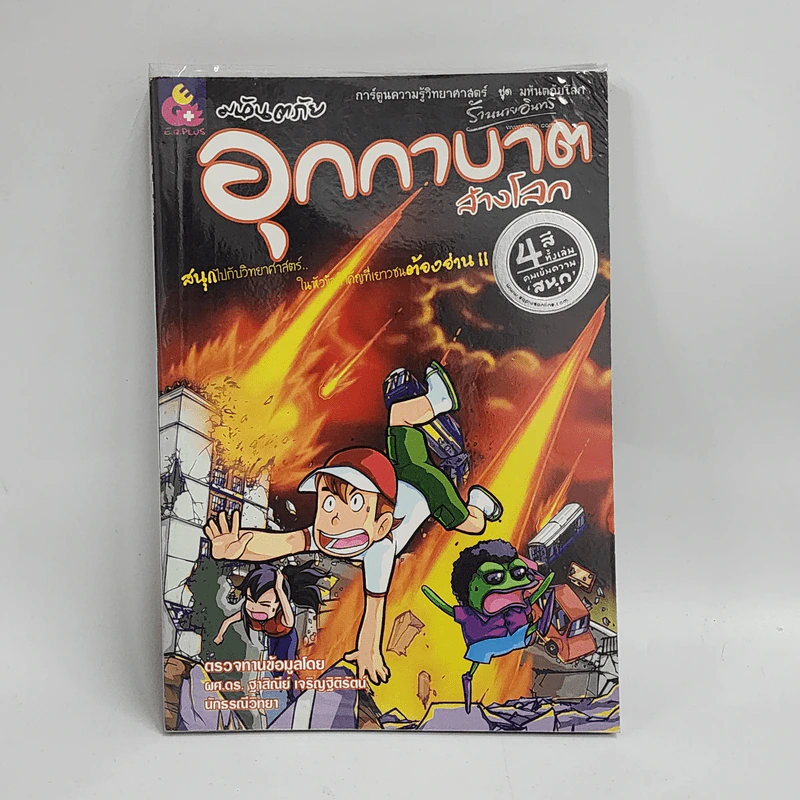 การ์ตูนความรู้วิทยาศาสตร์ ชุด มหันตภัยโลก มหันตภัยอุกกาบาตล้างโลก รูปที่ 1