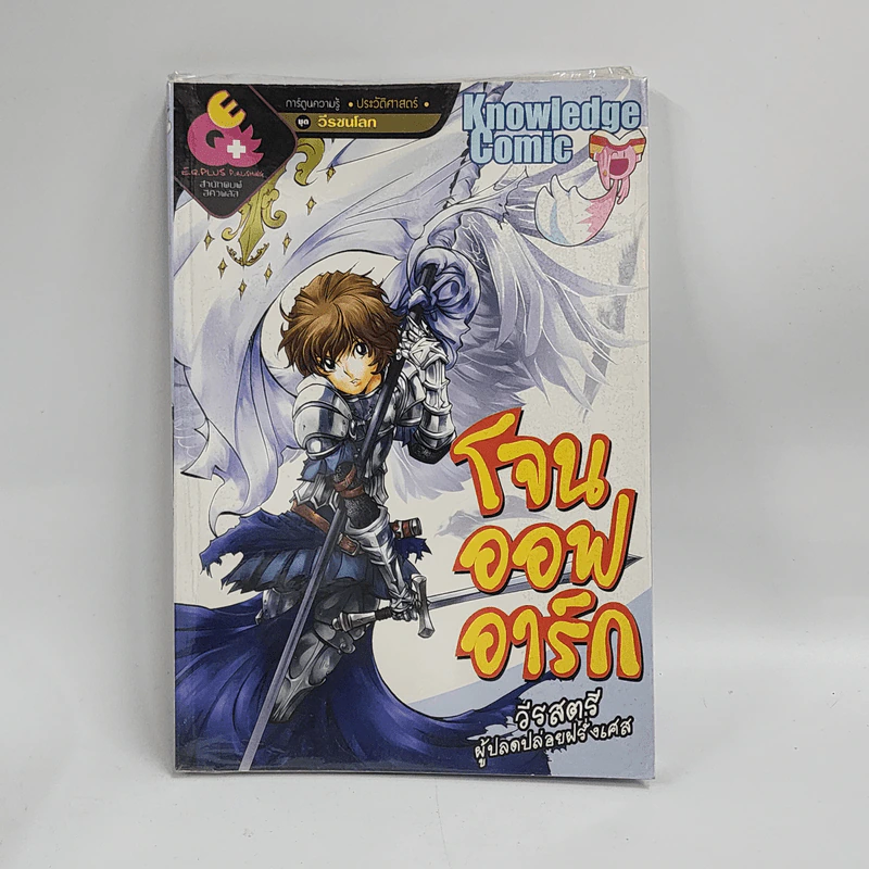 การ์ตูนความรู้ ประวัติศาสตร์ ชุด วีรชนโลก โจนออฟอาร์ก วีรสตรีผู้ปลดปล่อยฝรั่งเศส รูปที่ 1