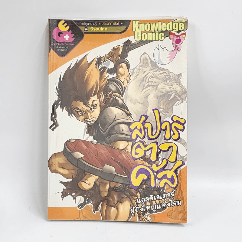 การ์ตูนความรู้ ประวัติศาสตร์ ชุด วีรชนโลก สปาร์ตาคัส แกลดิเอเตอร์ผู้ยิ่งใหญ่แห่งโรม รูปที่ 1