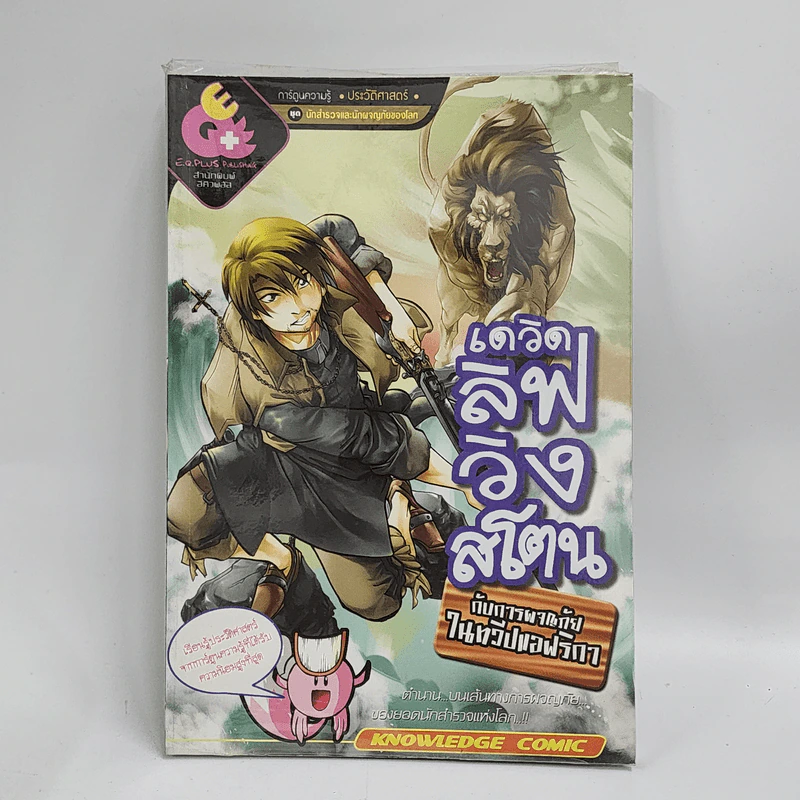 การ์ตูนความรู้ ประวัติศาสตร์ ชุด นักสำรวจและนักผจญภัยของโลก เดวิดลิฟวิงสโตน กับการผจญภัยในทวีปแอฟริกา รูปที่ 1