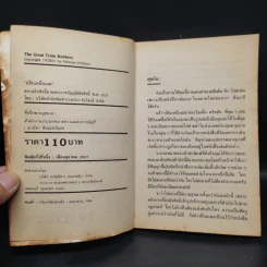 ปล้นเหนือเมฆ The Great Train Robbery - Michael Crichton รูปที่ 5