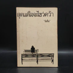 สุดแต่ใจจะไขว่คว้า - โบตั๋น