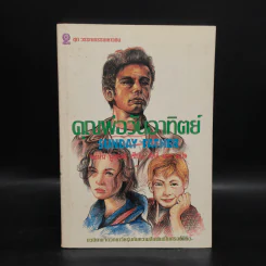 คุณพ่อวันอาทิตย์ Sunday Father - John Neufeld รูปที่ 1