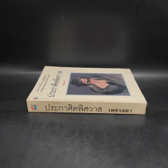 ประกาศิตพิศวาส - เพชรลดา รูปที่ 3