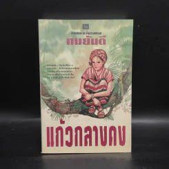 แก้วกลางดง - ทมยันตี รูปที่ 1