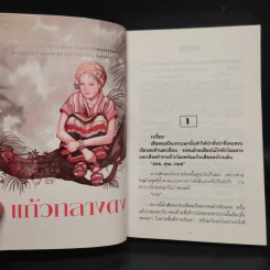 แก้วกลางดง - ทมยันตี รูปที่ 6