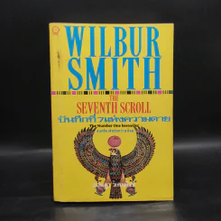 บันทึกที่ 7 แห่งความตาย The Seventh Scroll - Wilbur Smith, กฤษฎา วิเศษสังข์ รูปที่ 1