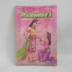 พระนางพิมพา ฉบับการ์ตูน รูปที่ 1