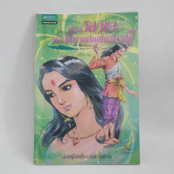นางวิสาขาและอนาถบิณฑิกเศรษฐี ฉบับการ์ตูน รูปที่ 1